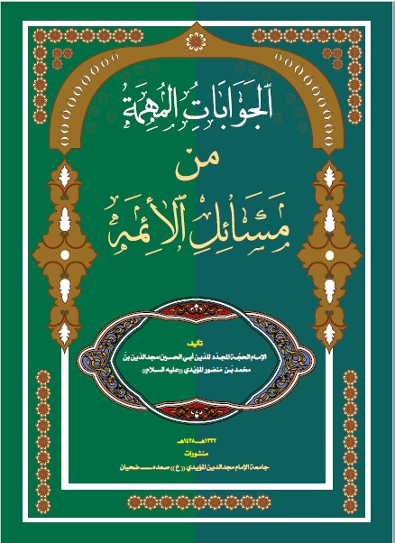 الجوابات المهمة من مسائل الأئمة